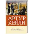 russische bücher: Хейли А. - Перегрузка