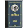 russische bücher: Диккенс Ч. - Тяжелые времена