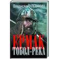 russische bücher: Клевакин В.М. - Ермак. Тобол-река