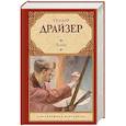 russische bücher: Драйзер Т. - Гений