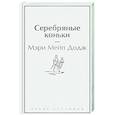 russische bücher: Мэри Мейп Додж - Серебряные коньки