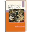 russische bücher: Гарсиа Маркес Г. - Скандал столетия