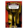 russische bücher: Войнович В.Н. - Монументальная пропаганда