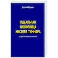 russische bücher: Дж. Корос - Идеальная любовница мистера Тиммора