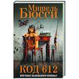 Код 612. Кто убил Маленького принца?