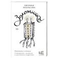 Золотинка. Рассказы и поэмы о женщинах, медведях и магических существах