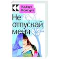 russische bücher: Кадзуо Исигуро - Не отпускай меня