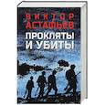 russische bücher: Астафьев В.П. - Прокляты и убиты