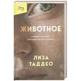 russische bücher: Лиза Таддео - Животное. У каждого есть выбор стать добычей или хищником
