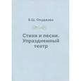 russische bücher: Окуджава Б.Ш. - Стихи и песни. Упраздненный театр