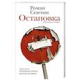 russische bücher: Сенчин Р.В. - Остановка. Неслучившиеся истории