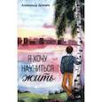 russische bücher: Дежнев Александр Витальевич - Я хочу научиться жить