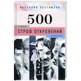 russische bücher: Постников А. А. - 500 строф откровений. От Моисея до Вампилова
