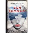 russische bücher: Морозов Валерий Геннадьевич - Имя собственное