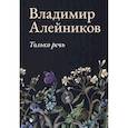 russische bücher: Владимир Алейников - Только речь