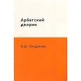 russische bücher: Окуджава Б.Ш. - Арбатский дворик