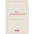 russische bücher: Крыжановская В. - В Шотландском замке