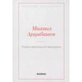 russische bücher: Арцыбышев М. - Роман маленькой женщины