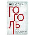 russische bücher: Гоголь Николай Васильевич - Вечера на хуторе близ Диканьки
