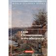 russische bücher: Достоевский Ф. - Село Степанчиково и его обитатели