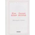 russische bücher: Илья Ильф, Евгений Петров - Двенадцать стульев