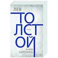 russische bücher: Толстой Лев Николаевич - Анна Каренина