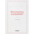 russische bücher: Бальмонт Константин - Тишина