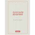 russische bücher: Куприн А. - В клетке зверя