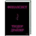 russische bücher: Теодор Драйзер - Финансист