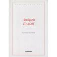 russische bücher: Белый А. - Котик Летаев