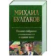 Полное собрание романов и повестей в одном томе
