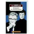russische bücher: Полонский Г. - Доживем до понедельника