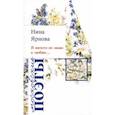 russische bücher: Ярнова Нина Александровна - Я ничего не знаю о любви…