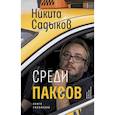 russische bücher: Никита Садыков - Среди паксов