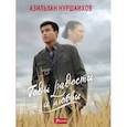 russische bücher: Азильхан Нуршаихов - Годы радости и любви