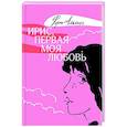 russische bücher: Альмог Р. - Ирис, первая моя любовь