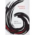 russische bücher: Хаяси Фумико - Шесть рассказов