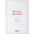 russische bücher: Булгаков М.А. - Морфий