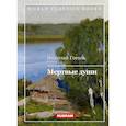 russische bücher: Гоголь Н. - Мертвые души