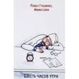 russische bücher: Гушинец Павел Владимирович - Шесть часов утра