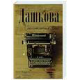 russische bücher: Дашкова П. - Соотношение сил. Книга 1