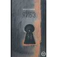 russische bücher:  - Яибэ
