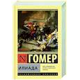 russische bücher: Гомер - Илиада