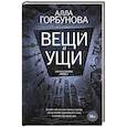 russische bücher: Горбунова А. - Вещи и ущи