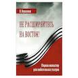russische bücher: Вершинин П. А. - Не расширяйтесь на Восток!