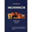 russische bücher: Капустин Виктор Федорович - Иконников