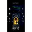 russische bücher: Буторин Андрей Русланович - Зеркальный образ