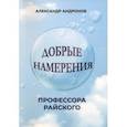 russische bücher: Андронов Александр С. - Добрые намерения профессора Райского