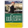 russische bücher: Шелдон С. - Оборотная сторона полуночи
