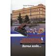 russische bücher: Галгаска Захар - Контора 4. Волчья ягода